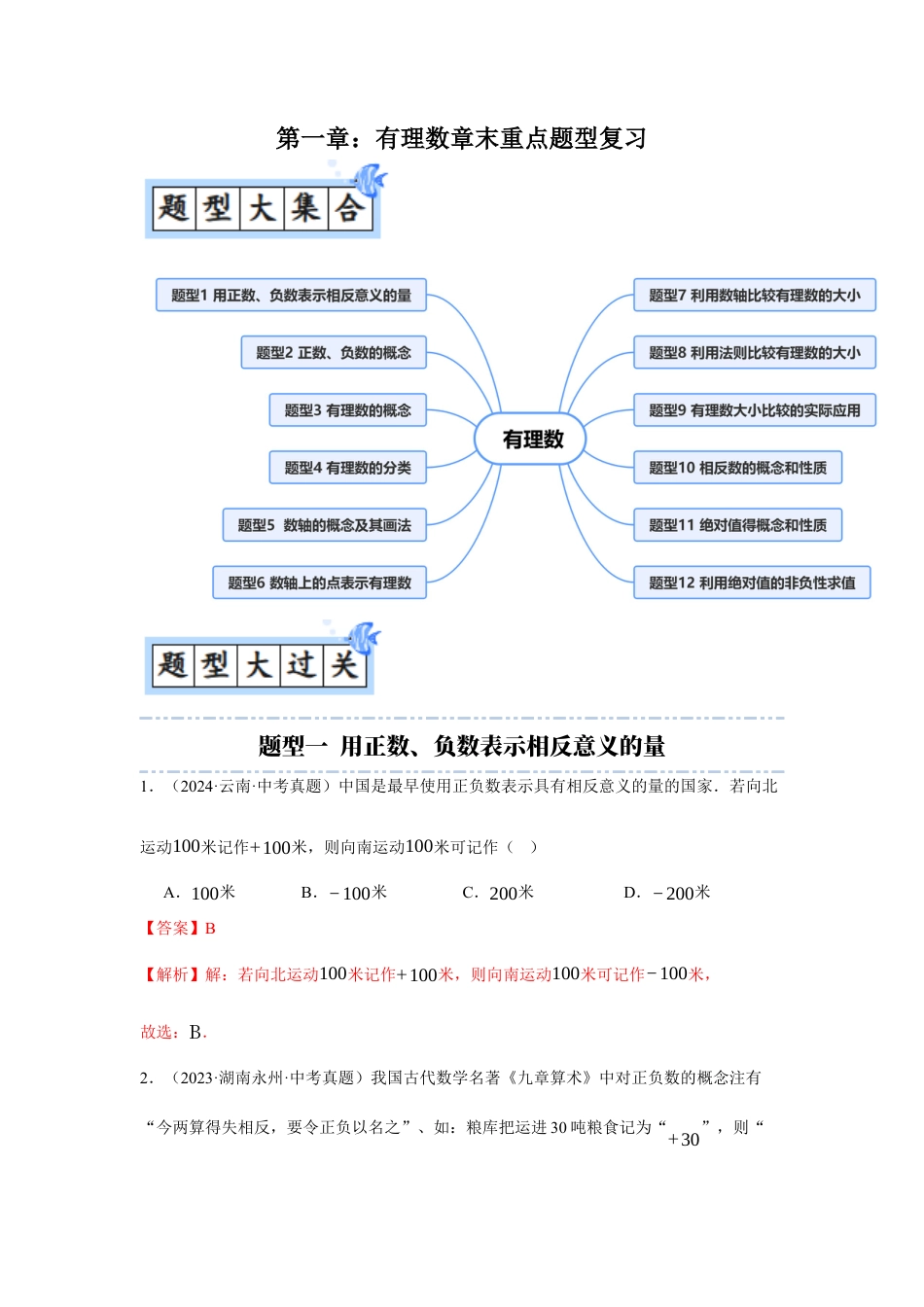 青岛版七年级数学上册-第1章  有理数章末重点题型复习（解析版）.docx_第1页