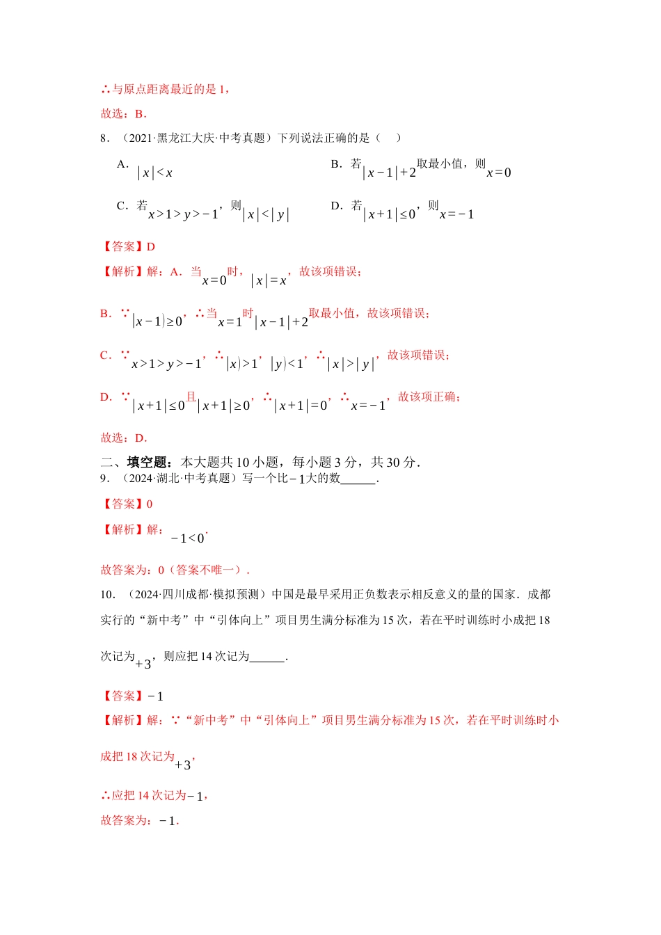 青岛版七年级数学上册-第1章  有理数章末综合检测卷（解析版）.docx_第3页