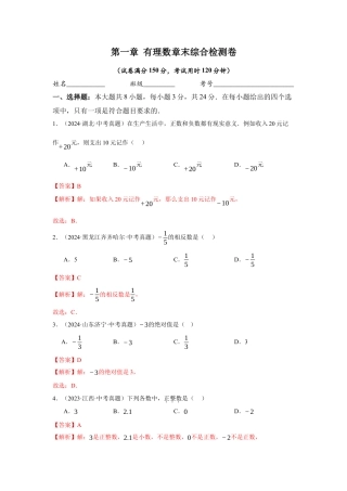 青岛版七年级数学上册-第1章  有理数章末综合检测卷（解析版）.docx