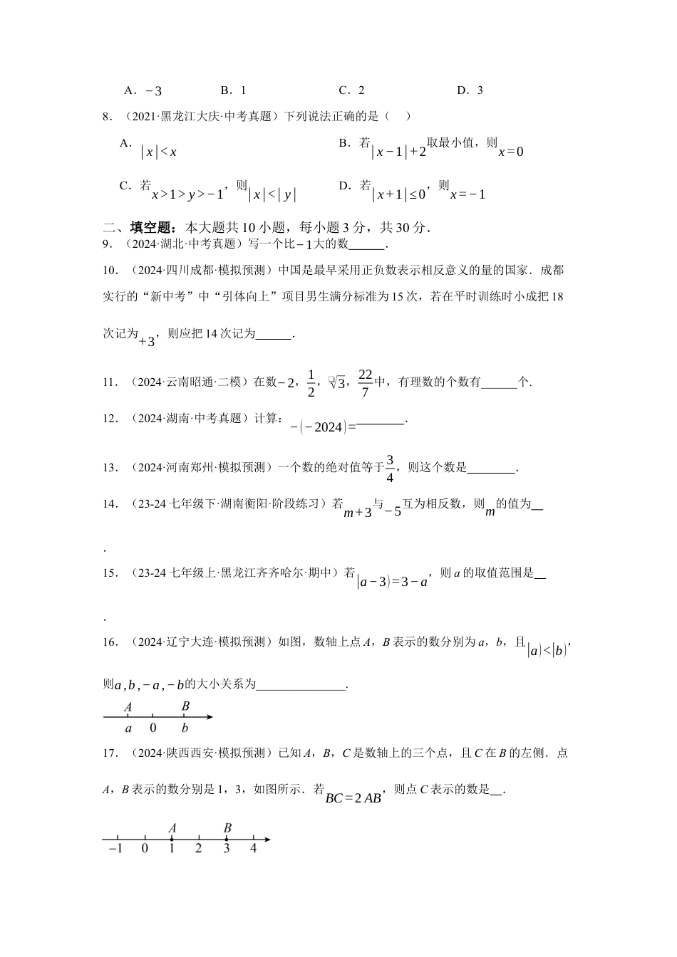青岛版七年级数学上册-第1章  有理数章末综合检测卷（原卷版）.docx_第2页
