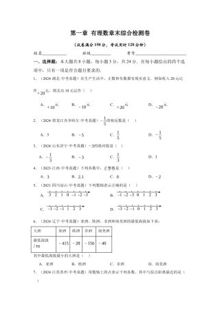 青岛版七年级数学上册-第1章  有理数章末综合检测卷（原卷版）.docx