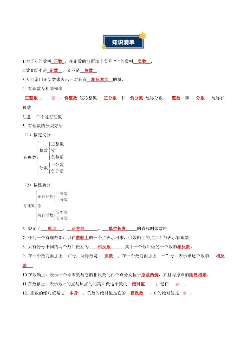 青岛版七年级数学上册-第1章 有理数（知识清单）（答案版）.docx_第2页