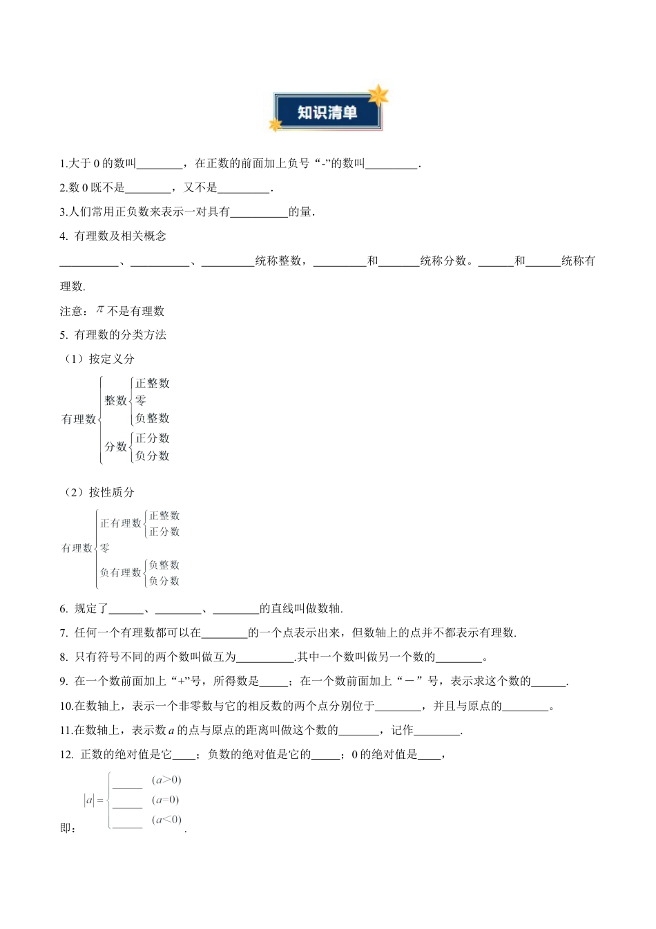 青岛版七年级数学上册-第1章 有理数（知识清单）（挖空版）.docx_第2页