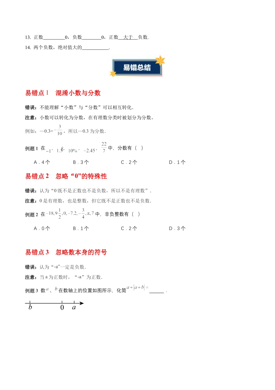 青岛版七年级数学上册-第1章 有理数（知识清单）（挖空版）.docx_第3页