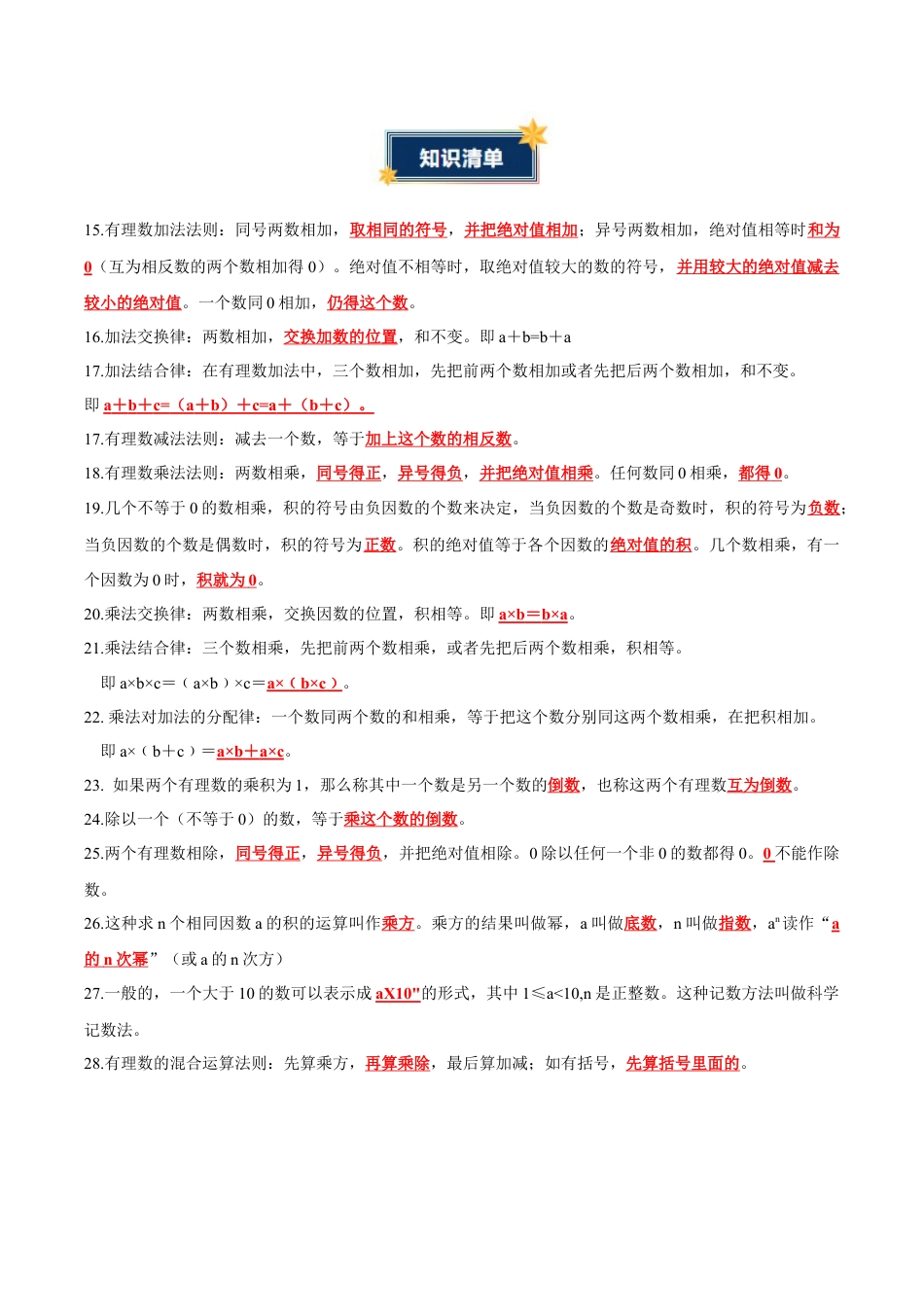 青岛版七年级数学上册-第2章 有理数的运算（知识清单）（答案版）.docx_第2页