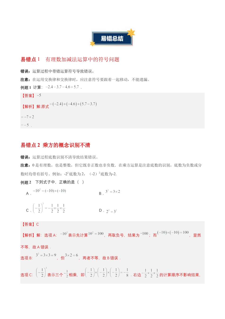 青岛版七年级数学上册-第2章 有理数的运算（知识清单）（答案版）.docx_第3页