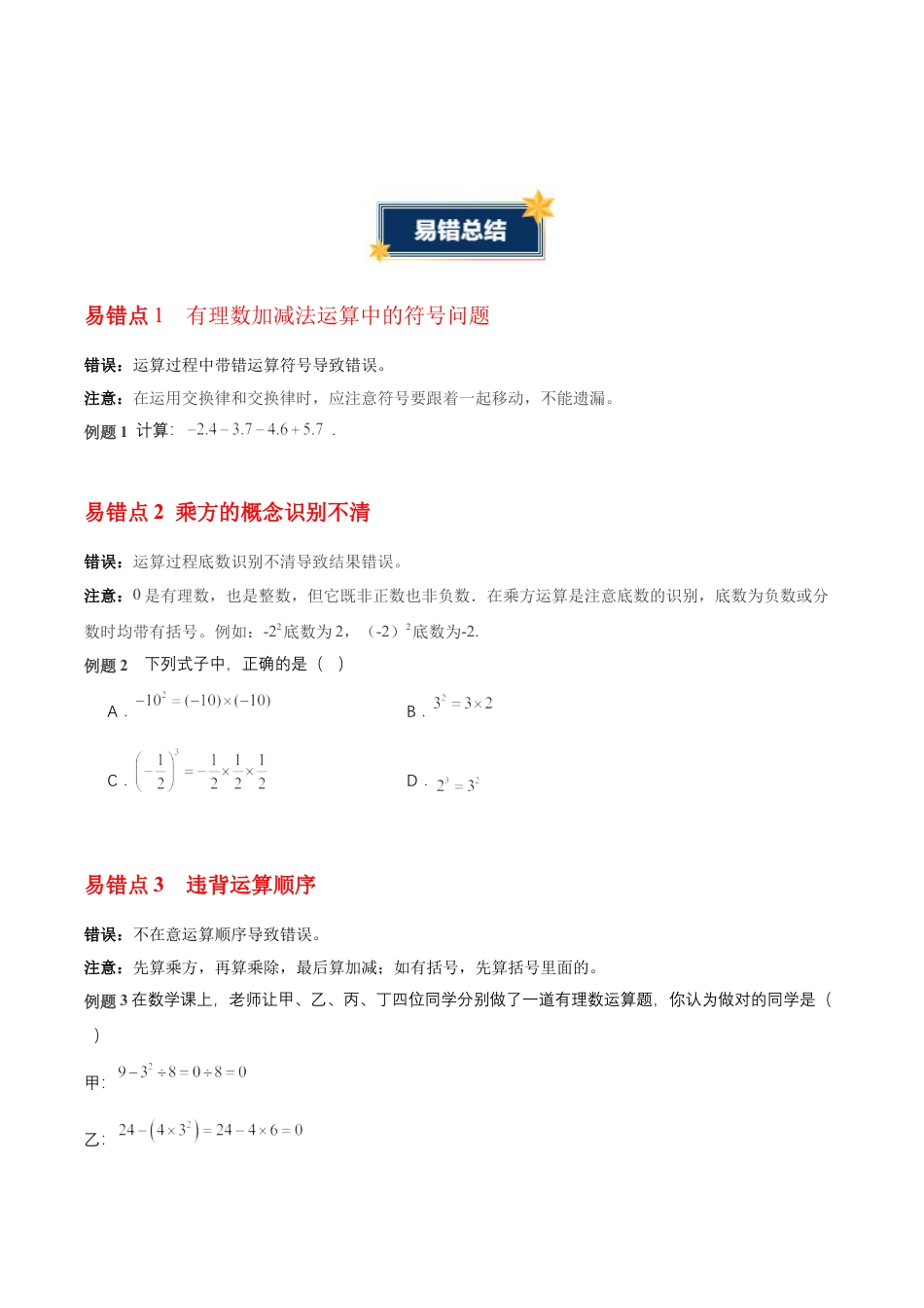 青岛版七年级数学上册-第2章 有理数的运算（知识清单）（挖空版）.docx_第3页