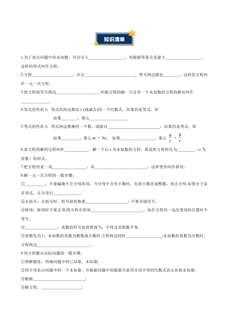 青岛版七年级数学上册-第5章 一元一次方程（知识清单）（挖空版）.docx_第2页
