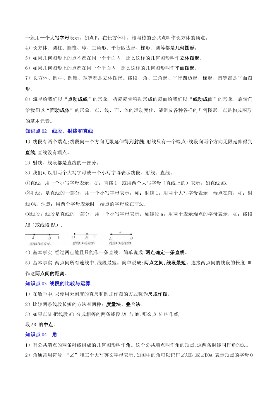 青岛版七年级数学上册-第6章 基本的几何图形（复习讲义）（教师版）.docx_第2页