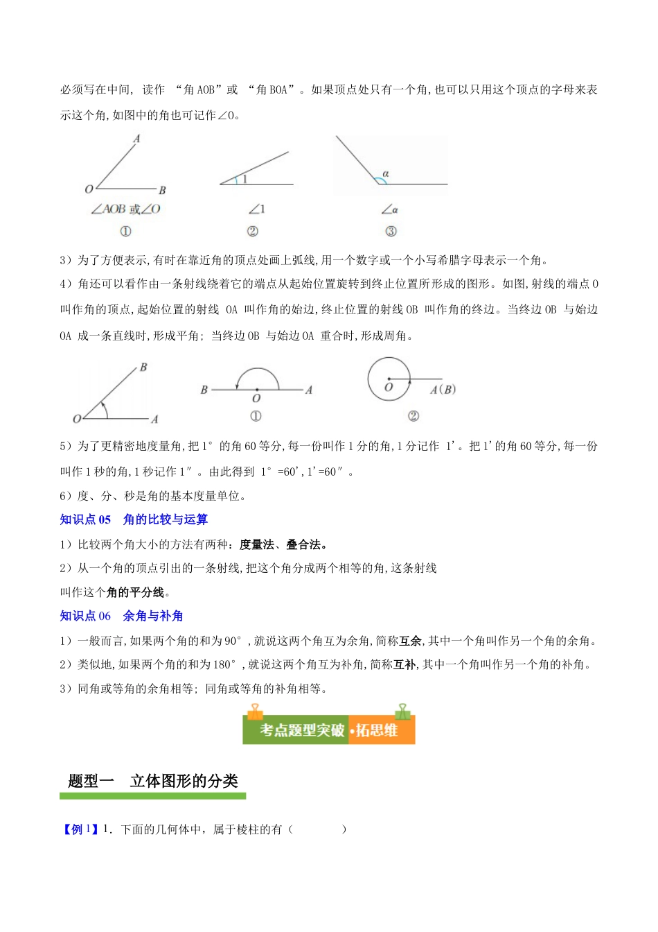 青岛版七年级数学上册-第6章 基本的几何图形（复习讲义）（学生版）.docx_第3页