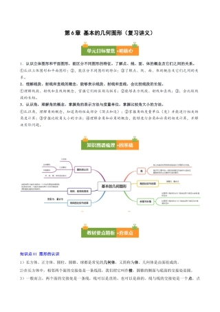 青岛版七年级数学上册-第6章 基本的几何图形（复习讲义）（学生版）.docx