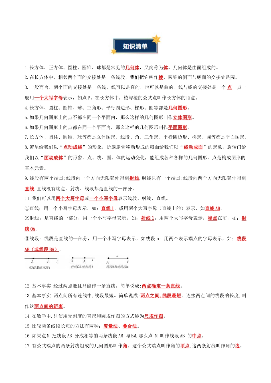 青岛版七年级数学上册-第6章 基本的几何图形（知识清单）（答案版）.docx_第3页