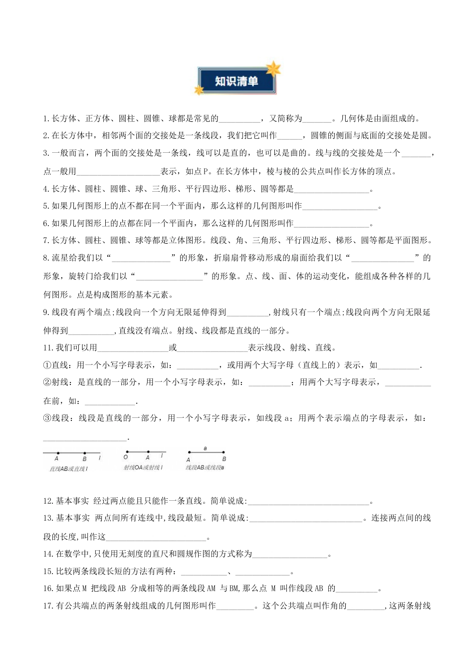 青岛版七年级数学上册-第6章 基本的几何图形（知识清单）（挖空版）.docx_第3页