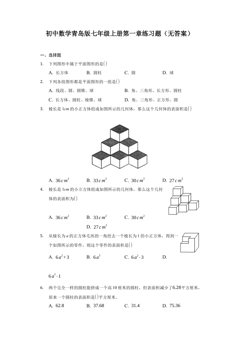 青岛版七年级数学上册第一章 基本的几何图形 练习题（无答案）.docx_第1页
