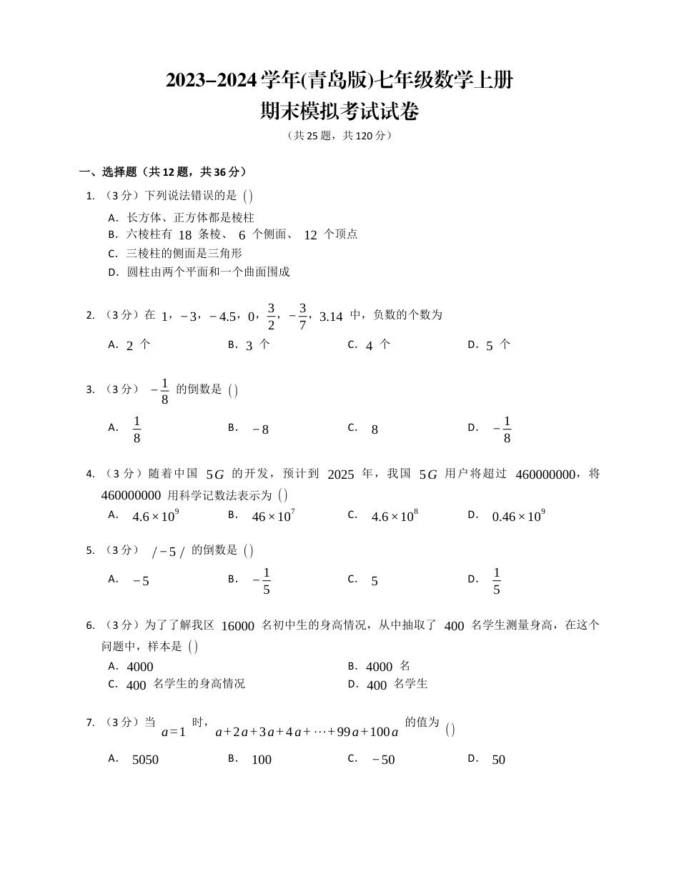 青岛版七年级数学上册期末模拟试卷 .docx_第1页