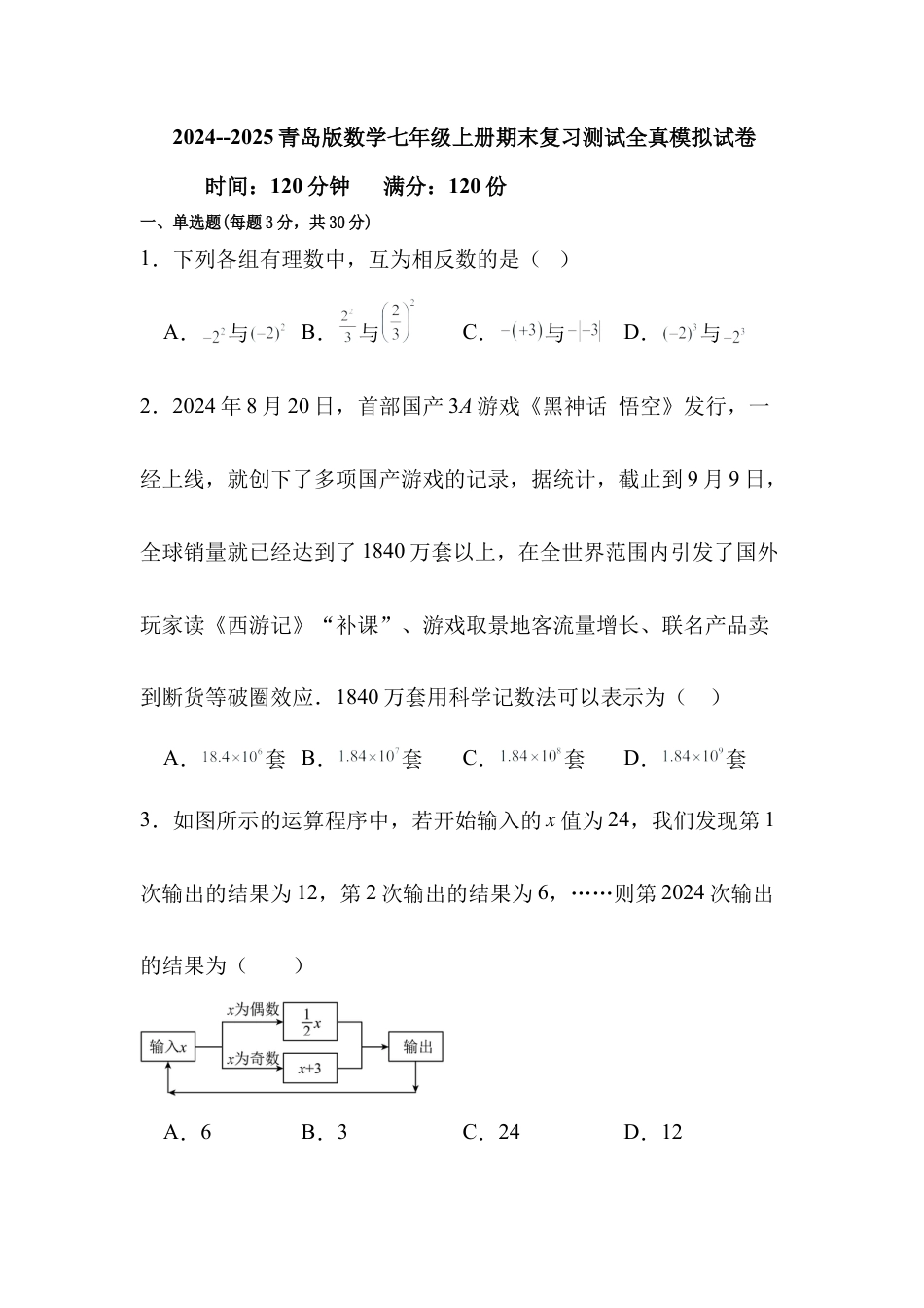 青岛版七年级数学上册期末试题.docx_第1页