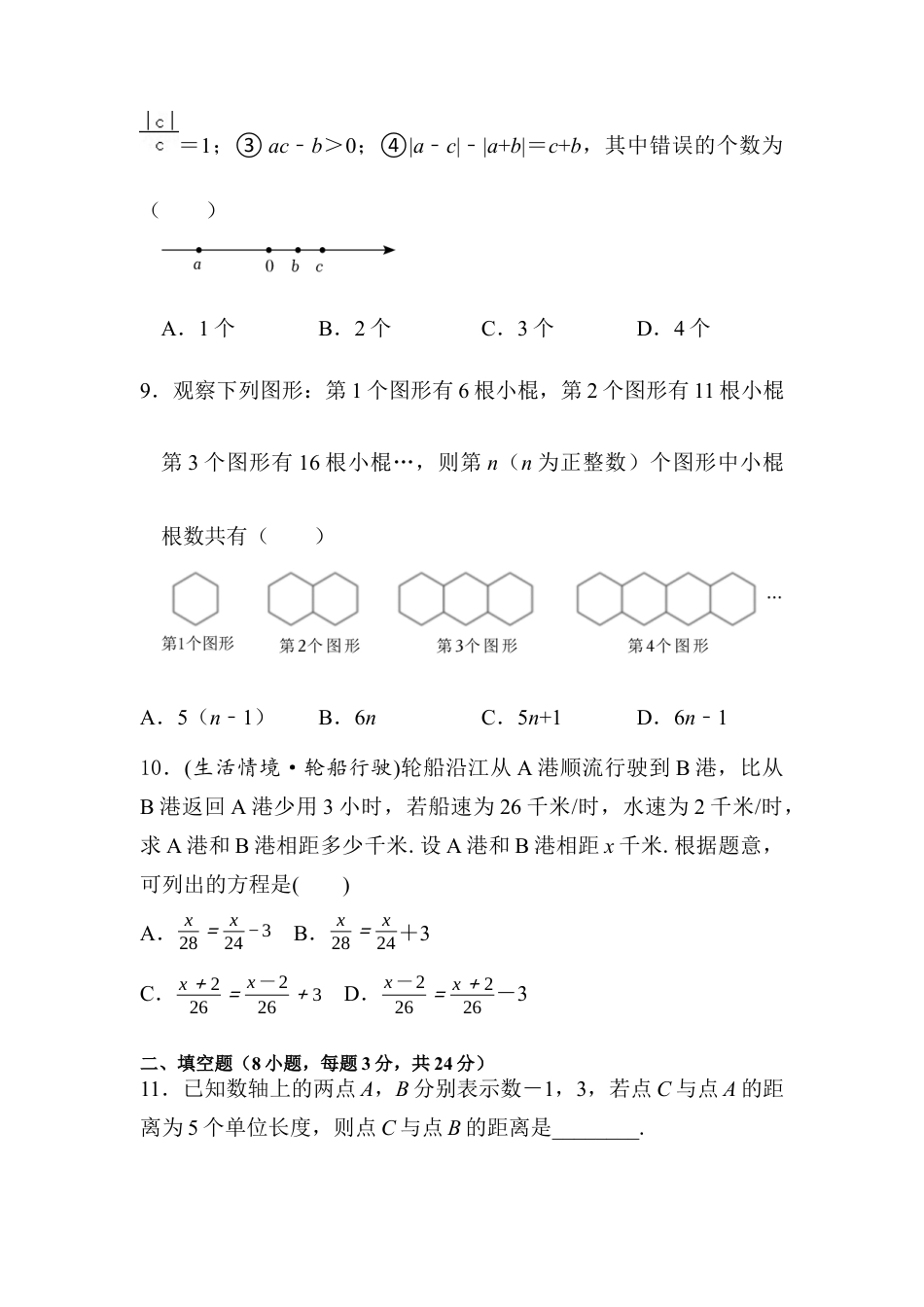 青岛版七年级数学上册期末试题.docx_第3页
