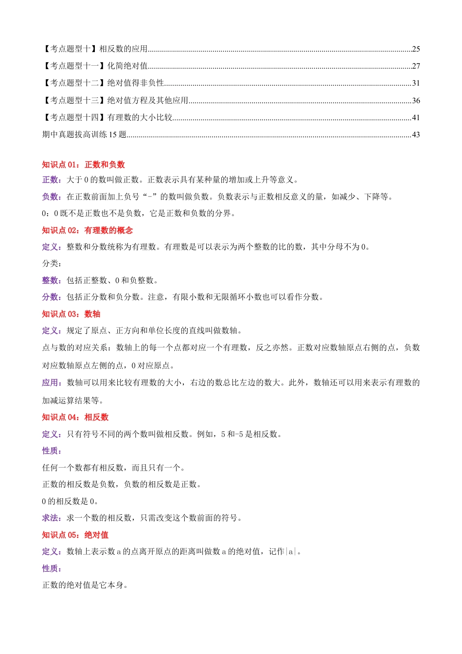 青岛版七年级数学上册-清单01 有理数（考点清单，知识导图+14个考点清单&题型解读）（教师版）.docx_第2页