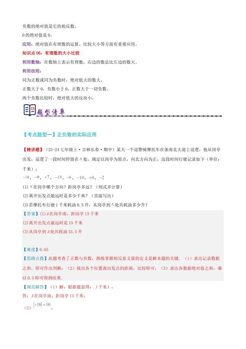 青岛版七年级数学上册-清单01 有理数（考点清单，知识导图+14个考点清单&题型解读）（教师版）.docx_第3页