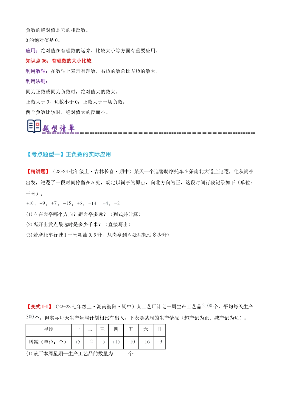 青岛版七年级数学上册-清单01 有理数（考点清单，知识导图+14个考点清单&题型解读）（学生版）.docx_第3页