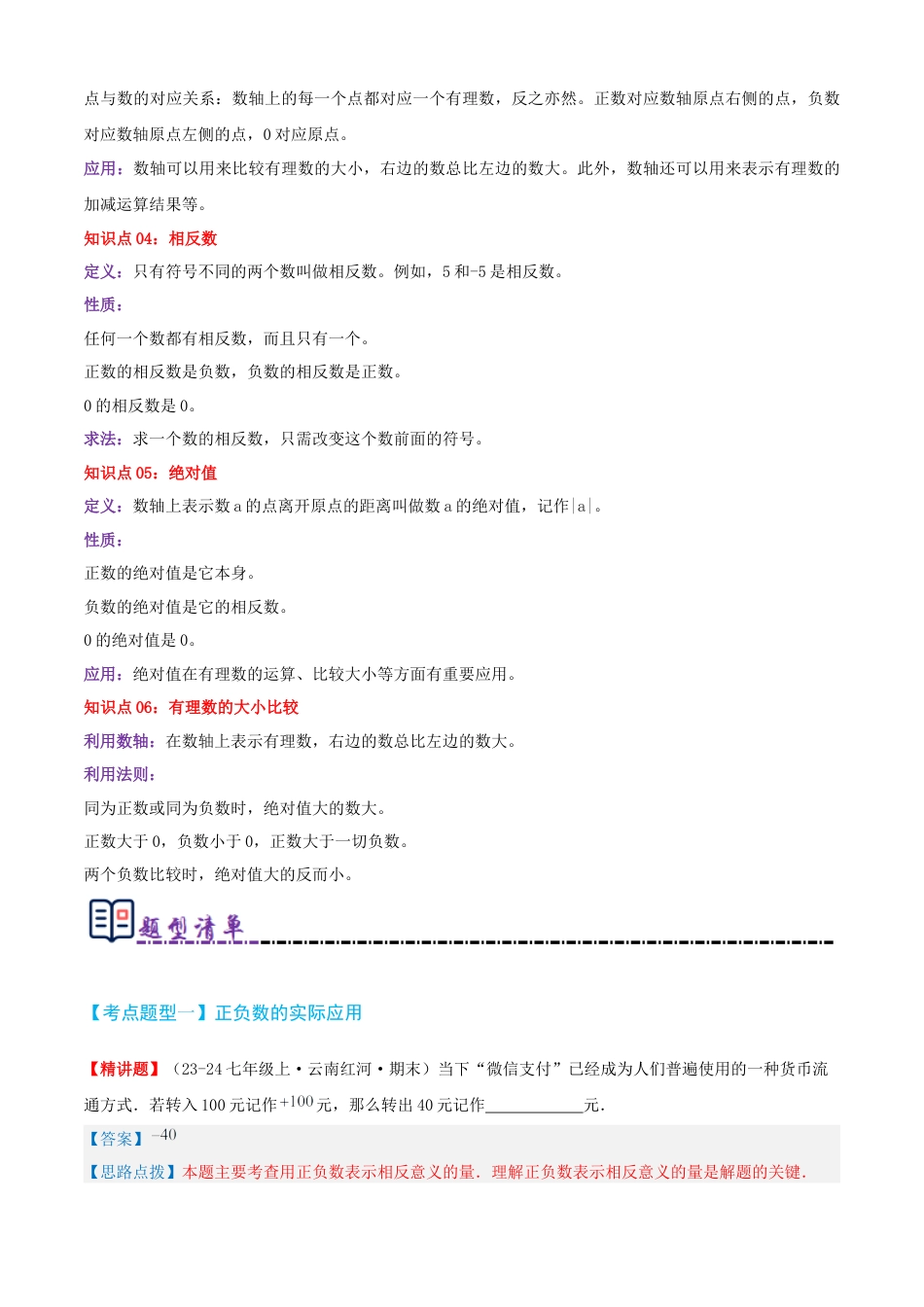 青岛版七年级数学上册-清单01 有理数（知识梳理+15个题型讲练+真题拔高15题）（教师版） (1).docx_第2页