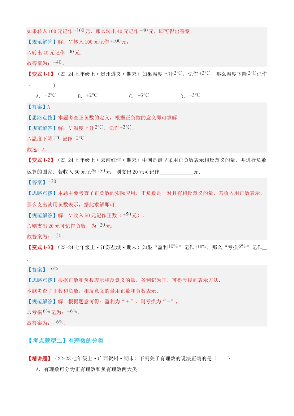 青岛版七年级数学上册-清单01 有理数（知识梳理+15个题型讲练+真题拔高15题）（解析版）.docx_第3页