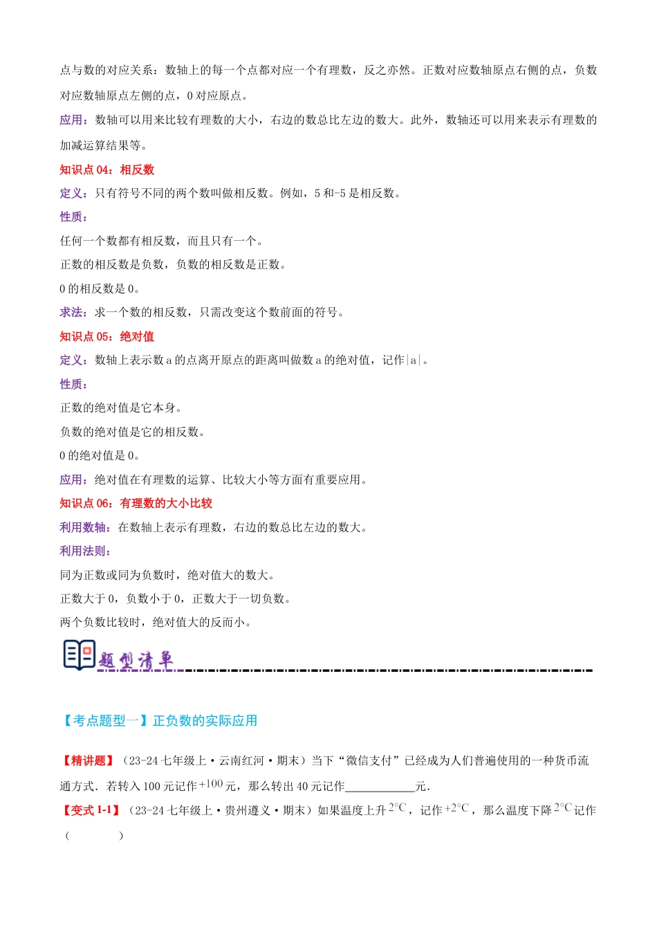 青岛版七年级数学上册-清单01 有理数（知识梳理+15个题型讲练+真题拔高15题）（学生版）.docx_第2页