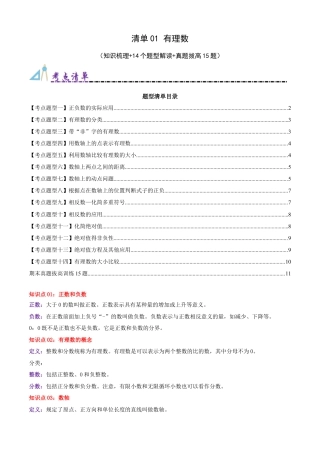 青岛版七年级数学上册-清单01 有理数（知识梳理+15个题型讲练+真题拔高15题）（学生版）.docx