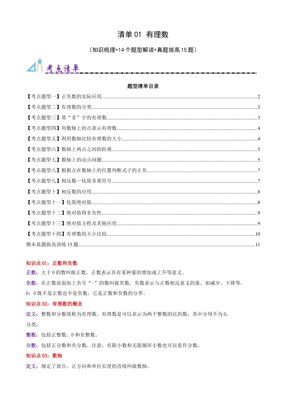 青岛版七年级数学上册-清单01 有理数（知识梳理+15个题型讲练+真题拔高15题）（学生版） (1).docx_第1页