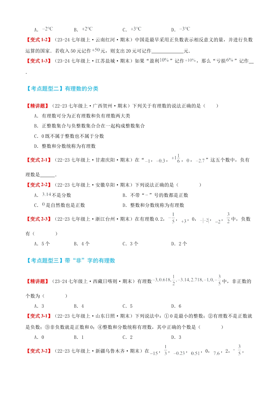 青岛版七年级数学上册-清单01 有理数（知识梳理+15个题型讲练+真题拔高15题）（学生版） (1).docx_第3页