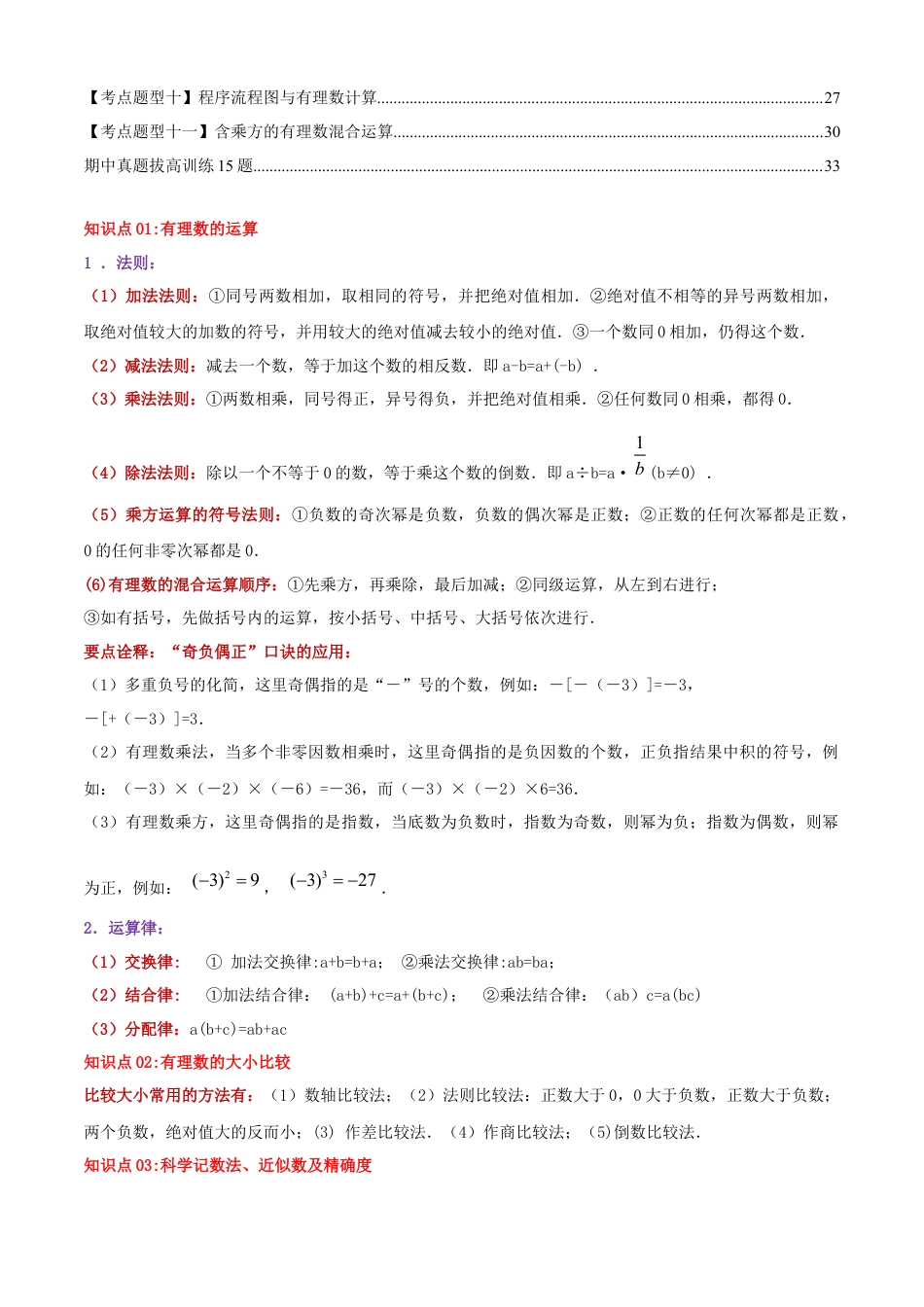 青岛版七年级数学上册-清单02 有理数的运算（考点清单，知识导图+11个考点清单&题型解读）（教师版）.docx_第2页