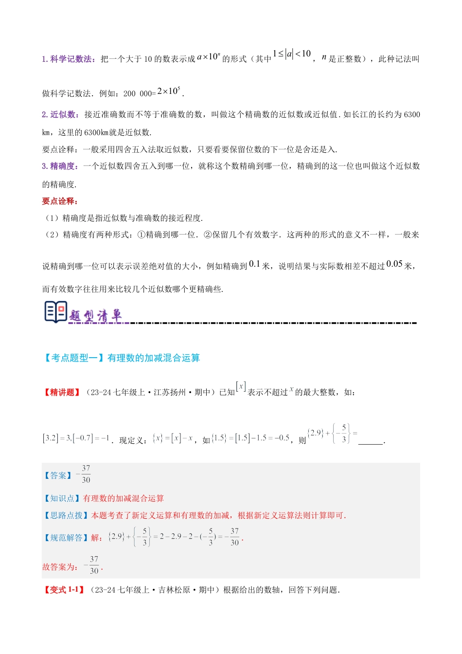 青岛版七年级数学上册-清单02 有理数的运算（考点清单，知识导图+11个考点清单&题型解读）（教师版）.docx_第3页