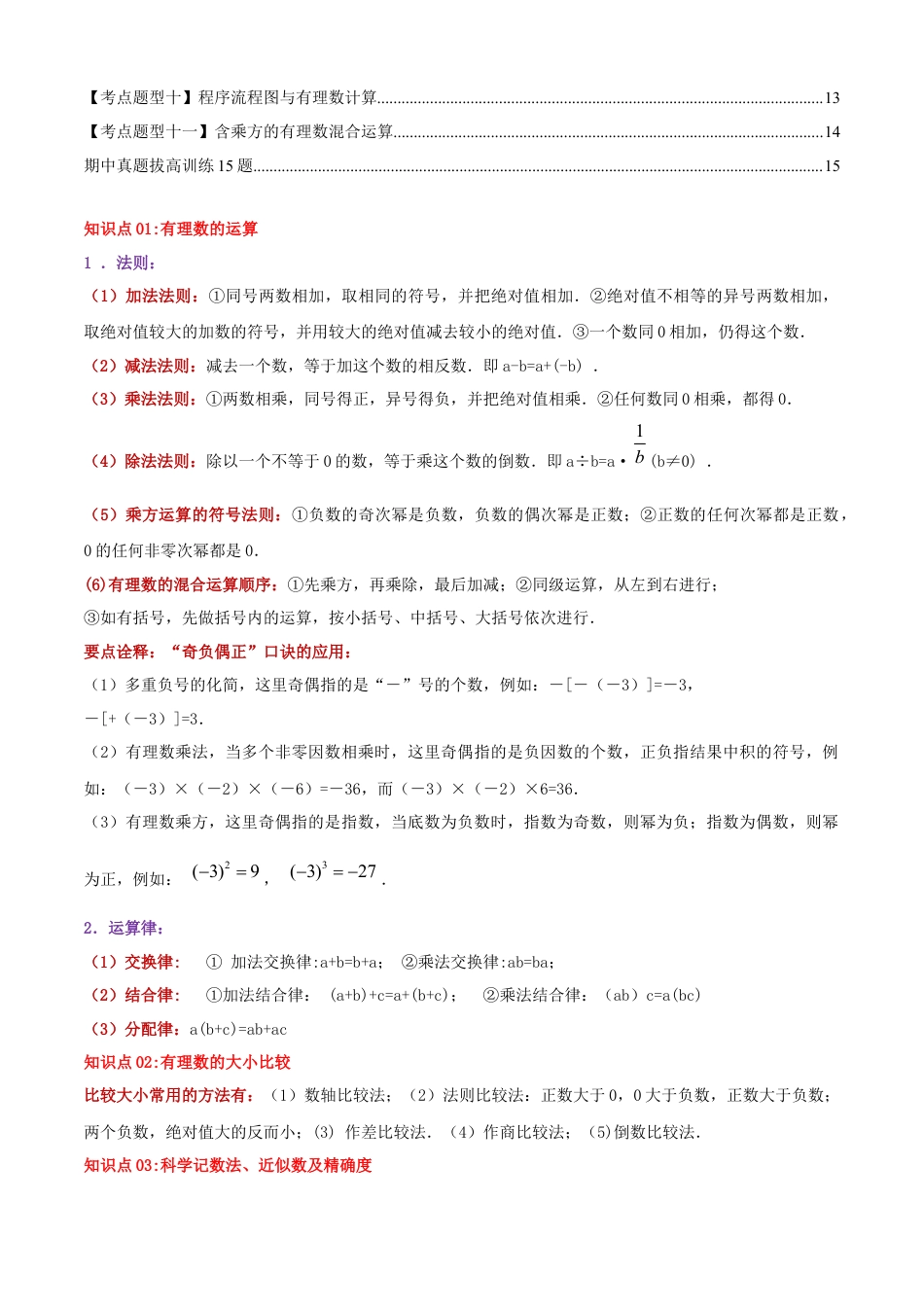 青岛版七年级数学上册-清单02 有理数的运算（考点清单，知识导图+11个考点清单&题型解读）（学生版）.docx_第2页