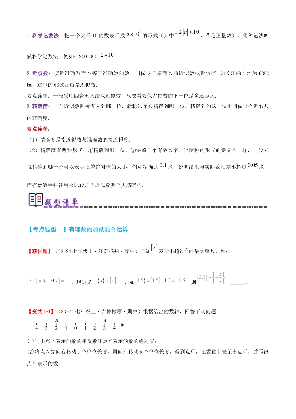 青岛版七年级数学上册-清单02 有理数的运算（考点清单，知识导图+11个考点清单&题型解读）（学生版）.docx_第3页
