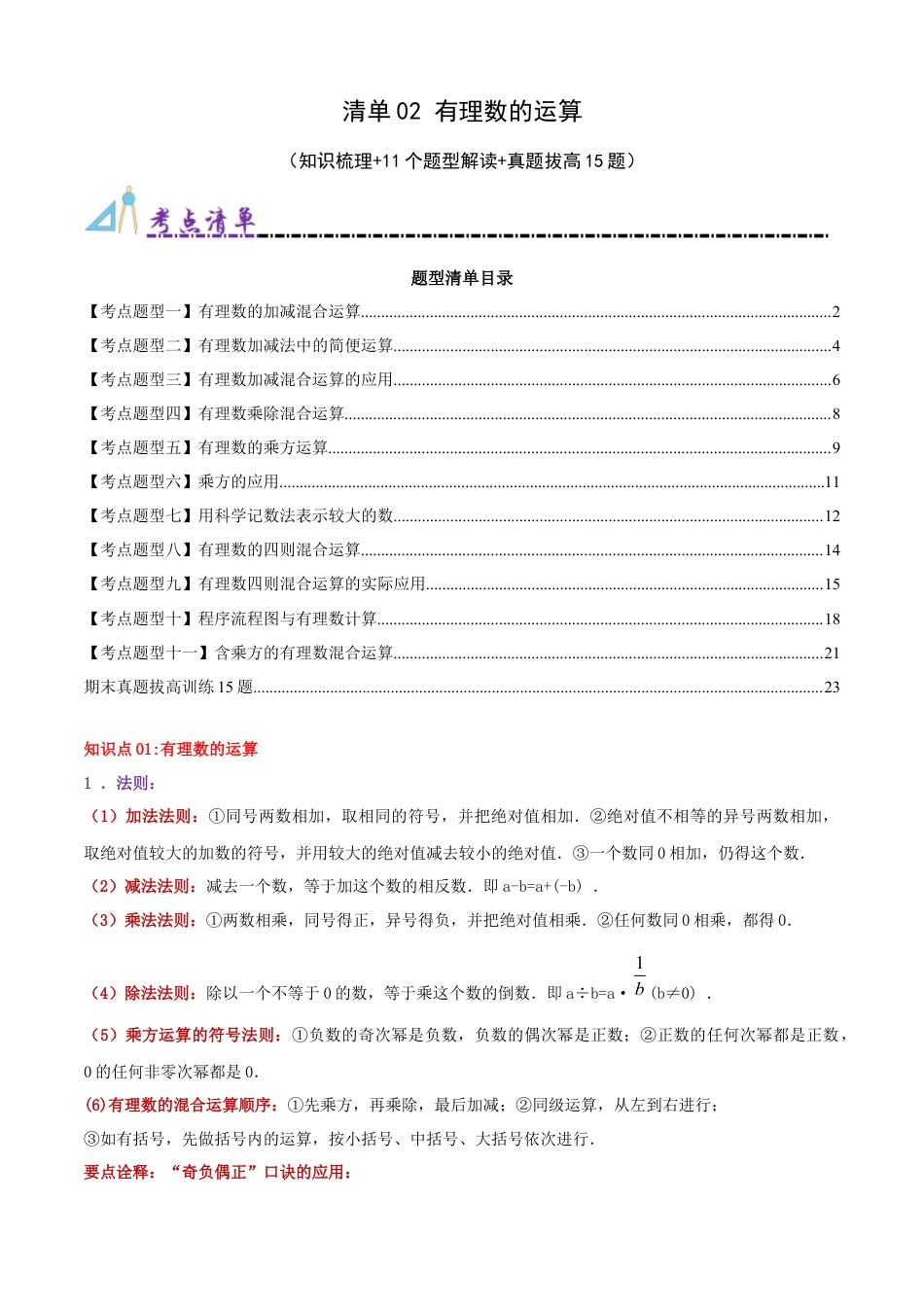 青岛版七年级数学上册-清单02 有理数的运算（知识梳理+11个题型讲练+真题拔高15题）（教师版） (1).docx_第1页