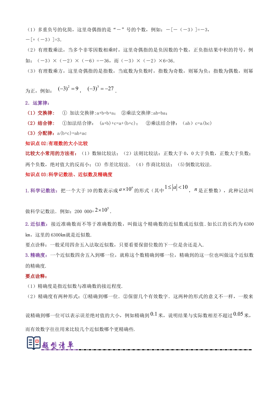 青岛版七年级数学上册-清单02 有理数的运算（知识梳理+11个题型讲练+真题拔高15题）（教师版） (1).docx_第2页