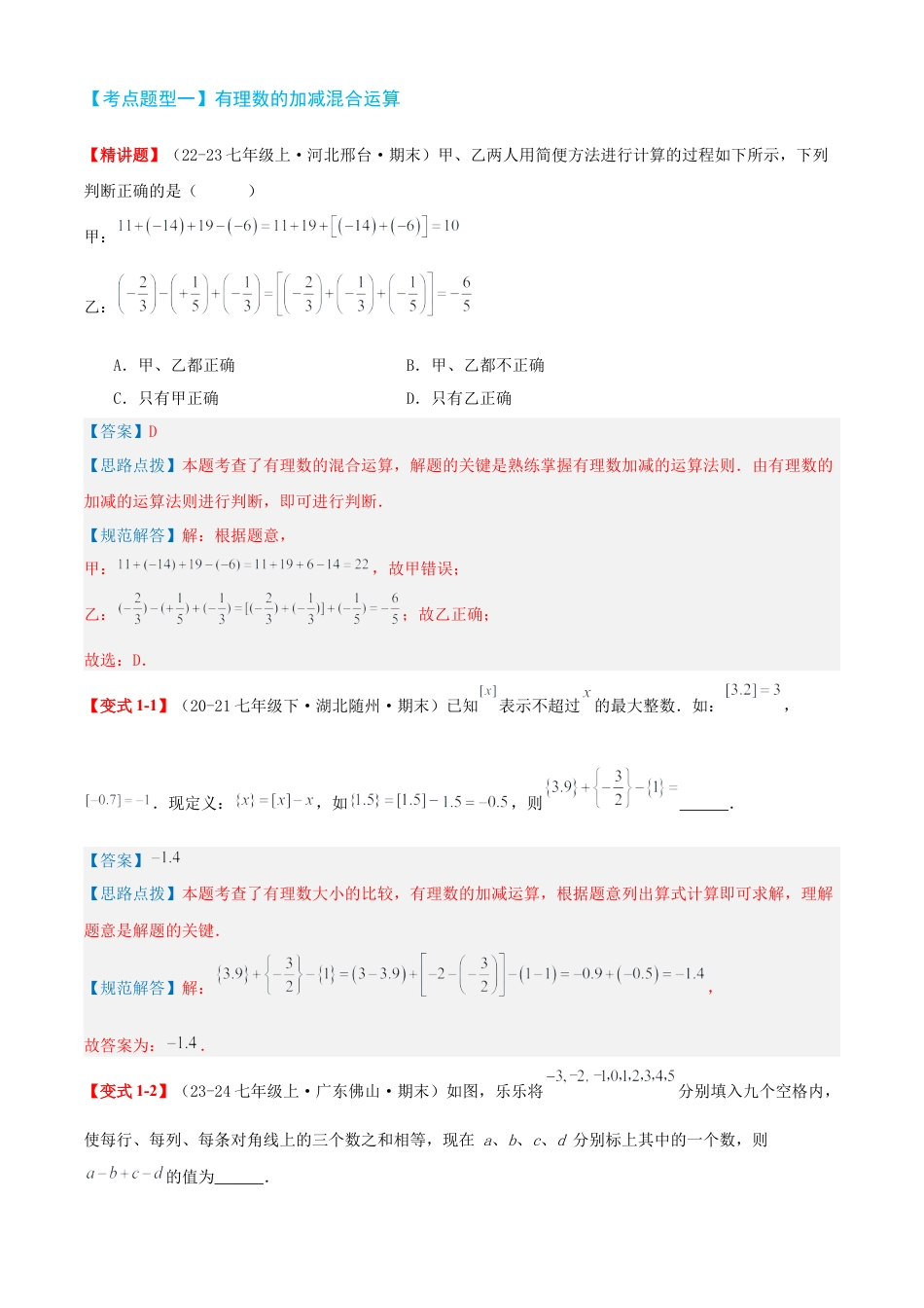 青岛版七年级数学上册-清单02 有理数的运算（知识梳理+11个题型讲练+真题拔高15题）（解析版）.docx_第3页