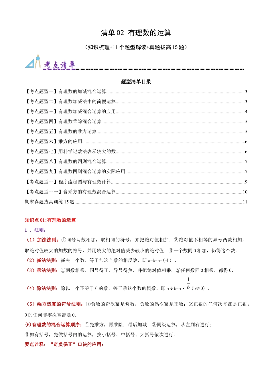 青岛版七年级数学上册-清单02 有理数的运算（知识梳理+11个题型讲练+真题拔高15题）（学生版）.docx_第1页