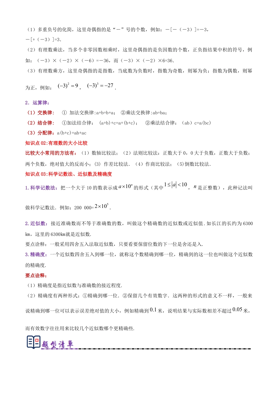 青岛版七年级数学上册-清单02 有理数的运算（知识梳理+11个题型讲练+真题拔高15题）（学生版）.docx_第2页