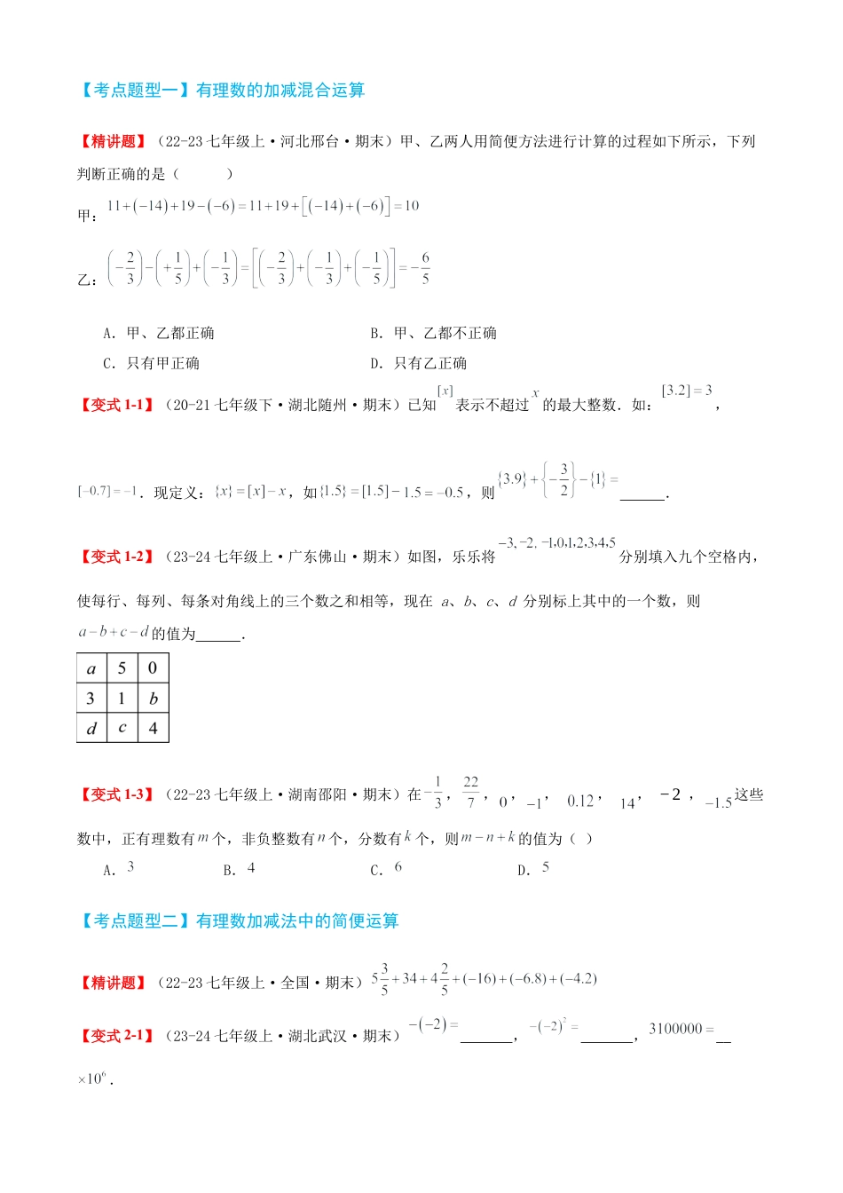 青岛版七年级数学上册-清单02 有理数的运算（知识梳理+11个题型讲练+真题拔高15题）（学生版）.docx_第3页