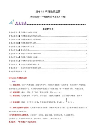 青岛版七年级数学上册-清单02 有理数的运算（知识梳理+11个题型讲练+真题拔高15题）（学生版）.docx