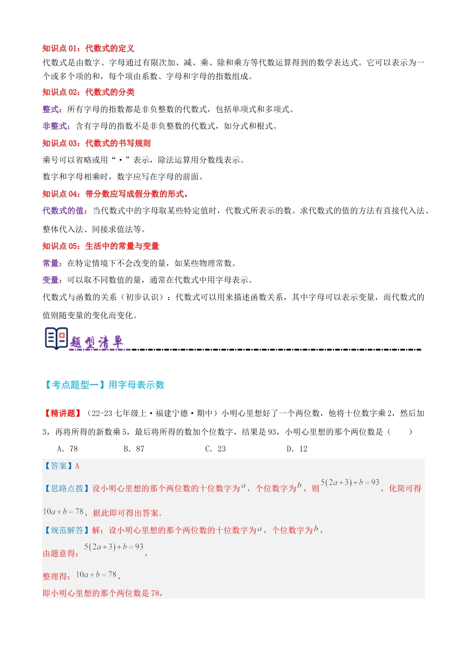 青岛版七年级数学上册-清单03 代数式（考点清单，知识导图+12个考点清单&题型解读）（教师版）.docx_第2页