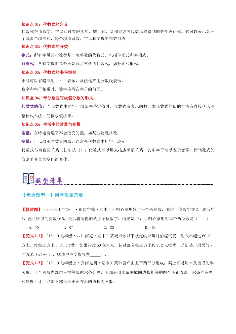 青岛版七年级数学上册-清单03 代数式（考点清单，知识导图+12个考点清单&题型解读）（学生版）.docx_第2页