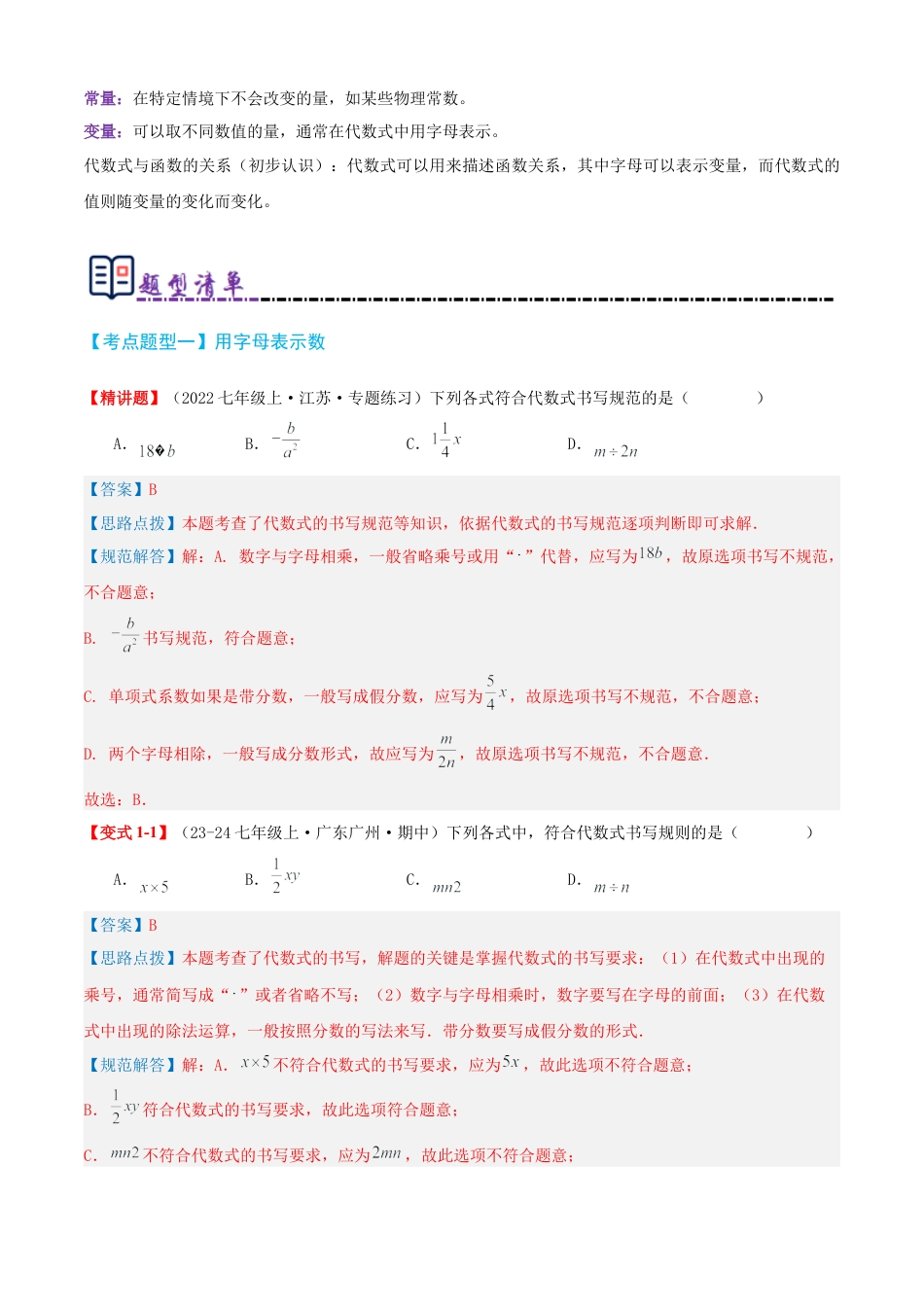 青岛版七年级数学上册-清单03 代数式（知识梳理+12个题型讲练+真题拔高15题）（教师版） (1).docx_第2页