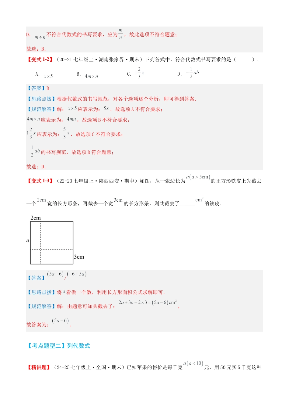 青岛版七年级数学上册-清单03 代数式（知识梳理+12个题型讲练+真题拔高15题）（教师版） (1).docx_第3页