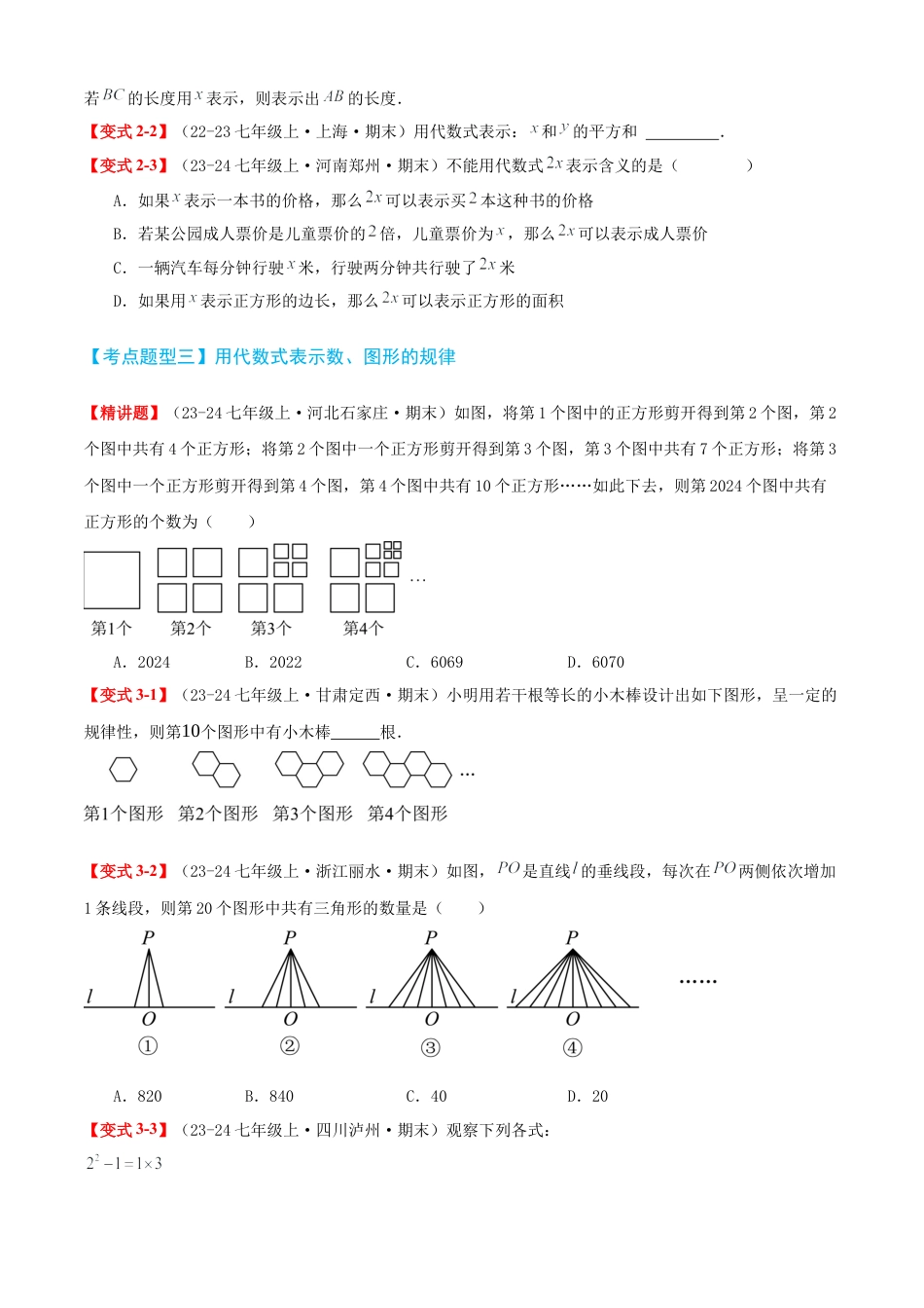 青岛版七年级数学上册-清单03 代数式（知识梳理+12个题型讲练+真题拔高15题）（学生版）.docx_第3页
