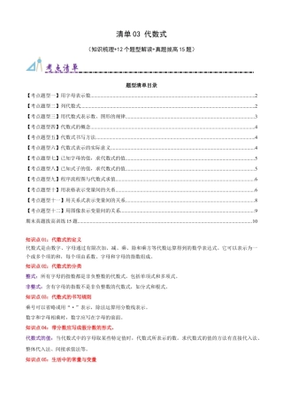 青岛版七年级数学上册-清单03 代数式（知识梳理+12个题型讲练+真题拔高15题）（学生版）.docx