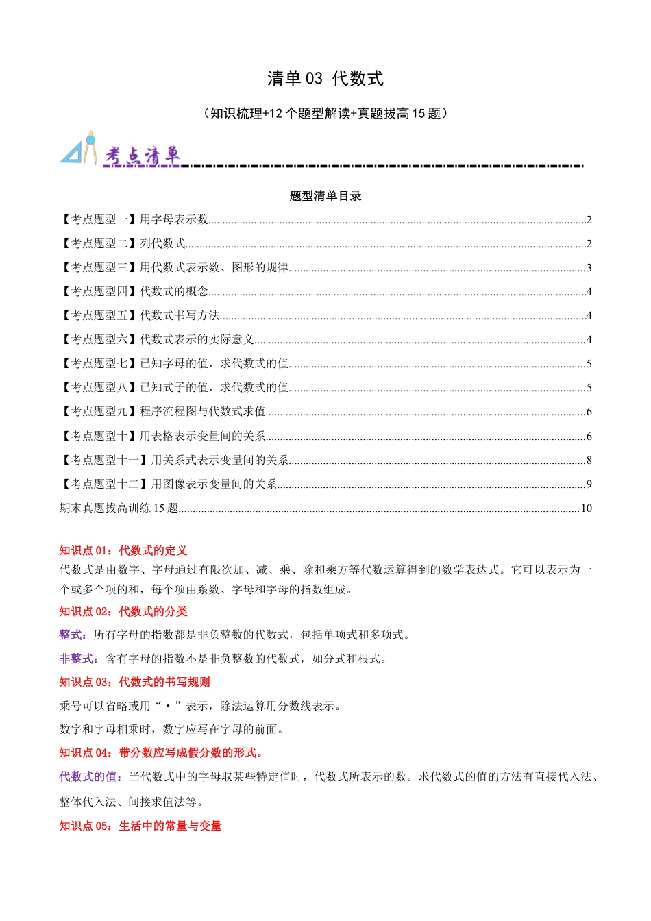 青岛版七年级数学上册-清单03 代数式（知识梳理+12个题型讲练+真题拔高15题）（原卷版）.docx_第1页