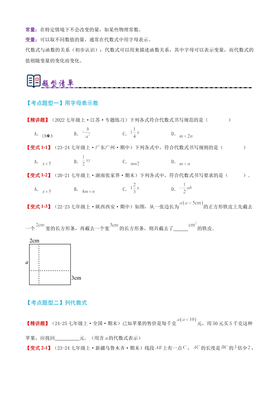 青岛版七年级数学上册-清单03 代数式（知识梳理+12个题型讲练+真题拔高15题）（原卷版）.docx_第2页