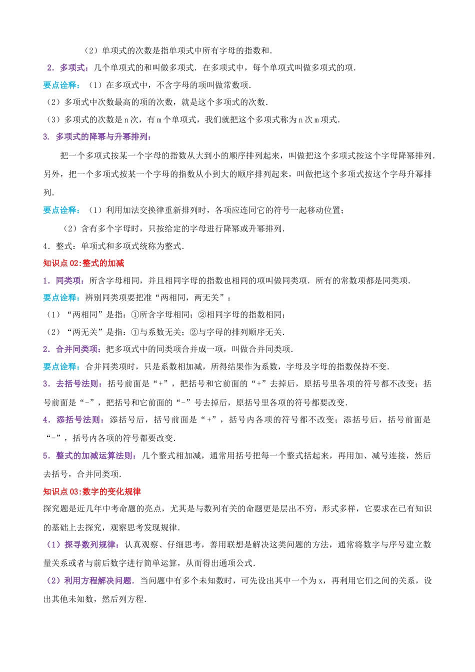 青岛版七年级数学上册-清单04 整式的加法与减法（考点清单，知识导图+11个考点清单&题型解读）（教师版）.docx_第2页
